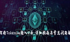 如何将Tokenim转入U币：详细