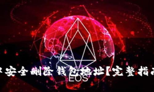 如何在Tokenim中安全删除钱包地址？完整指南与常见问题解析