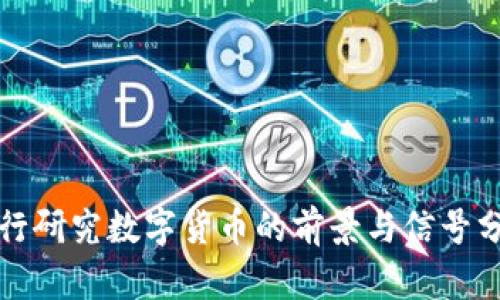 央行研究数字货币的前景与信号分析
