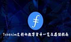 Tokenim支持的数字货币一览