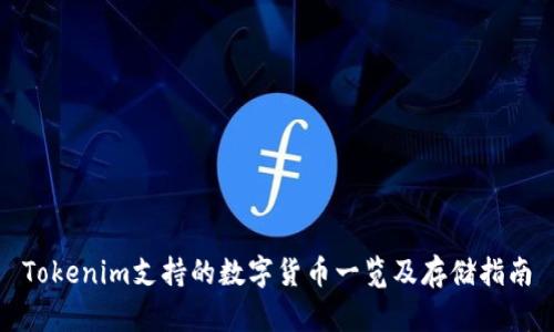 Tokenim支持的数字货币一览及存储指南