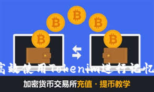 如何高效使用Tokenim进行记忆训练？