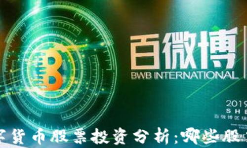 
2023年数字货币股票投资分析：哪些股票表现出色？