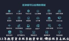 2023年数字货币股票投资分