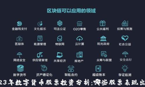 
2023年数字货币股票投资分析：哪些股票表现出色？