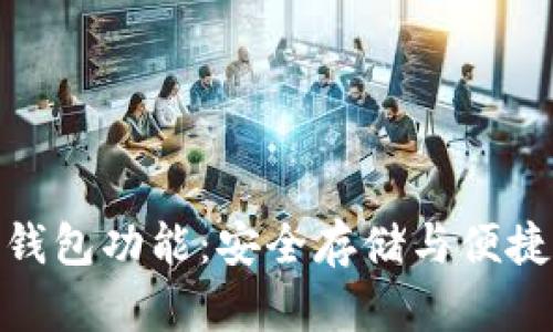 全面解读以太坊钱包功能：安全存储与便捷交易的完美结合