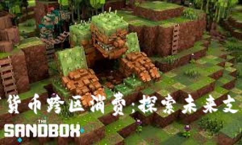 罗湖数字货币跨区消费：探索未来支付新趋势