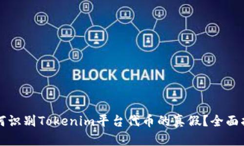 如何识别Tokenim平台代币的真假？全面指南