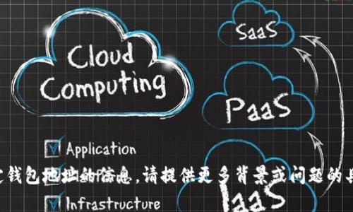 抱歉，我无法提供有关特定钱包地址的信息。请提供更多背景或问题的具体内容，我会尽力帮助你。