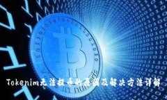 Tokenim无法提币的原因及解