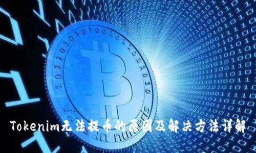 Tokenim无法提币的原因及解决方法详解