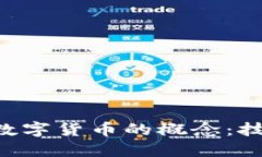 深入理解加密数字货币的