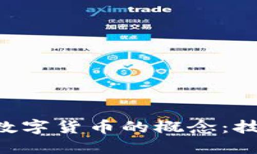 深入理解加密数字货币的概念：技术、应用与未来