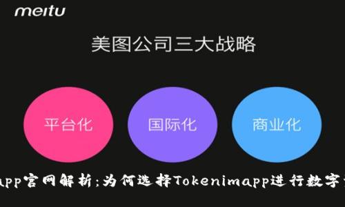Tokenimapp官网解析：为何选择Tokenimapp进行数字资产管理？