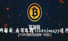 Tokenimapp官网解析：为何选