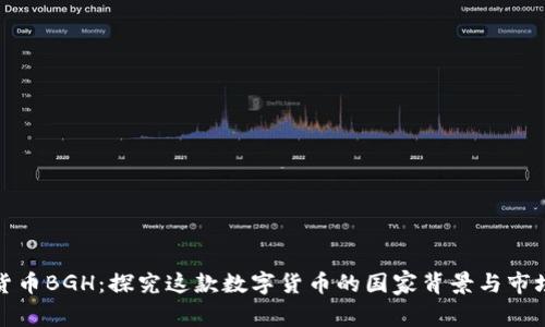 数字货币BGH：探究这款数字货币的国家背景与市场前景