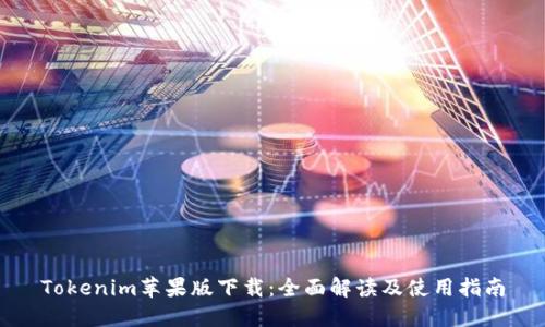 Tokenim苹果版下载：全面解读及使用指南