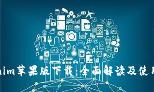 Tokenim苹果版下载：全面解读及使用指南