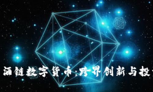 WIC红酒链数字货币：跨界创新与投资机遇