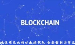 如何安全地使用巴比特以