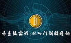 : 数字货币系统实战：从入