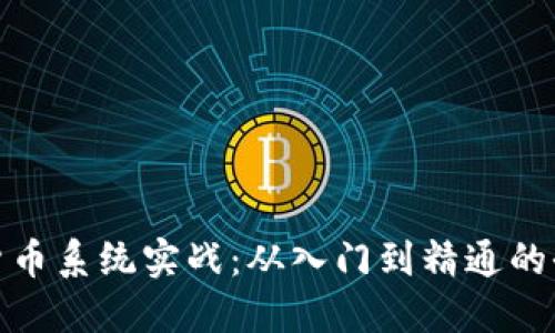 : 数字货币系统实战：从入门到精通的全面指南