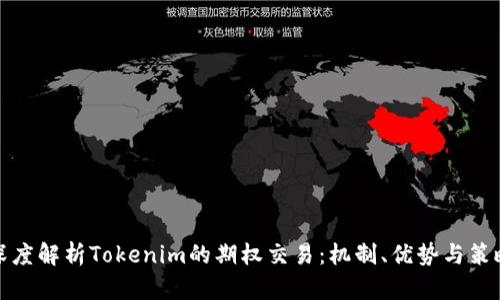 深度解析Tokenim的期权交易：机制、优势与策略