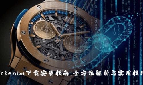 Tokenim下载安装指南：全方位解析与实用技巧
