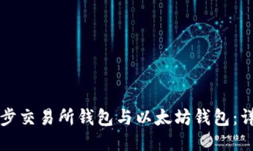 如何同步交易所钱包与以太坊钱包：详尽指南