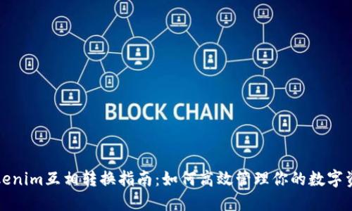 Tokenim互相转换指南：如何高效管理你的数字资产