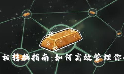 Tokenim互相转换指南：如何高效管理你的数字资产