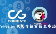 2023年Tokenim钱包价格分析及
