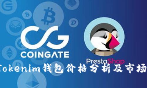 2023年Tokenim钱包价格分析及市场前景展望