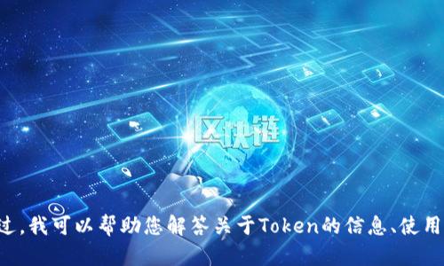 抱歉，我无法提供二维码或任何形式的Token信息。不过，我可以帮助您解答关于Token的信息、使用方法或者其他相关问题。请随时告诉我您需要的帮助！