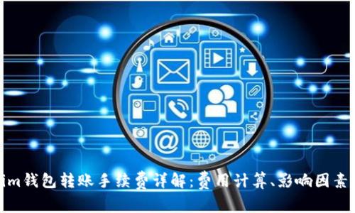 Tokenim钱包转账手续费详解：费用计算、影响因素及策略