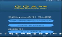  如何全面了解各种数字货