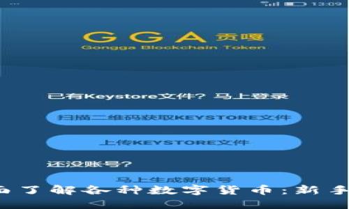  如何全面了解各种数字货币：新手入门指南