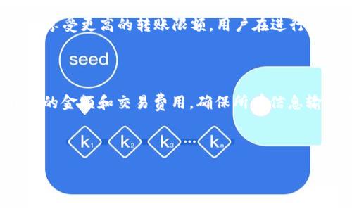   Tokenim转账需要注意的事项与步骤 / 
 guanjianci Tokenim, 转账, 加密货币, 区块链 /guanjianci 

# Tokenim转账需要注意的事项与步骤

在当前的数字经济时代，Tokenim作为一种加密货币平台，因其便捷性和高效性得到了广泛采用。无论是个人用户还是企业，都可能需要在Tokenim上进行转账操作。本文将详细介绍Tokenim转账的具体要求和步骤，帮助用户更好地理解如何进行安全、高效的转账。

## 什么是Tokenim？

Tokenim是一个基于区块链技术的加密货币平台，允许用户进行各种数字资产的交易和转账。Tokenim的优势在于去中心化，交易迅速且费用相对较低。此外，Tokenim支持多种加密数字货币的交易，包括比特币、以太坊等主流币种。

## Tokenim转账的基本步骤

### 1. 注册账户

在进行Tokenim转账之前，用户需要首先在平台上注册一个账户。注册过程相对简单，但用户需提供一些个人信息，例如邮箱地址、手机号码等，同时需要设置一个强密码来确保账户的安全。

### 2. 完成身份验证

为了遵循相关法规并保障交易安全，Tokenim要求用户进行身份验证。这通常涉及提交个人身份信息的扫描件，或者进行视频面试以验证用户的身份。只有在身份验证通过后，用户才能顺利进行转账操作。

### 3. 充值资金

在账户注册和身份验证后，用户需要将资金充值到Tokenim账户中。这可以通过银行转账、信用卡支付或其他加密货币进行。根据不同的充值方式，处理时间可能有所不同，一般情况下银行转账时间较长，而加密货币转账则较快。

### 4. 发起转账

充值完成后，用户可以选择进行资金转账。用户需要输入接收方的Tokenim地址、转账金额以及其他必要信息。确保输入的信息准确无误，尤其是接收方的地址，通常这个地址是由一串字母和数字组成的。

### 5. 确认转账

在发起转账之前，Tokenim会要求用户再次确认相关信息。包括金额、接收方地址和交易费用等。一旦确认无误，用户可以提交转账请求。

### 6. 等待处理

提交转账请求后，用户需要等待网络确认。这个过程可能需要几秒钟到几分钟，具体取决于网络的拥堵情况。用户可在其Tokenim账户中查看交易状态和确认进度。

### 7. 查看交易记录

转账完成后，用户能在自己的账户中查看交易记录，以确认转账已成功完成。用户还可在区块链浏览器中查看交易的详细信息，验证该交易是否被网络确认。

## Tokenim转账的费用

在进行Tokenim转账时，用户需注意交易费用。这些费用通常根据网络的拥堵情况而异。高峰时期，转账费用可能增高，因此建议用户在低峰时间进行转账。此外，某些提现方式可能会收取额外的费用，用户需要在使用前仔细阅读相关条款。

## Tokenim转账的安全性

安全性是Tokenim转账的重中之重。为了保证用户的资产安全，Tokenim采取了多种安全措施，例如双重身份验证（2FA）、冷钱包存储、数据加密等。用户也应当采取相应的安全措施，例如定期更改密码、不在公共网络下进行充值等，来保护自身的账户安全。

## 常见问题解答

下面是关于Tokenim转账的一些常见问题，每个问题都会被详细解答，以帮助用户更好地理解这一过程。

### 1. Tokenim如何确保转账的安全性？

Tokenim通过多种技术手段确保转账的安全性。首先，平台在技术层面上采用了最先进的加密算法，确保用户数据和交易信息在传输过程中不被截取。其次，Tokenim采用了冷钱包和热钱包结合的存储方式，大部分用户资产存储在冷钱包中，避免因黑客攻击而导致的资产损失。此外，Tokenim还要求用户启用双重身份验证（2FA），提高账户的安全性。在转账操作时，用户需要输入动态验证码，这样就算密码泄露也难以被他人使用。最后，Tokenim持续监测交易活动并会在疑似欺诈的情况下自动冻结账户，以保护用户资产。

### 2. 在Tokenim转账时遇到问题该怎么办？

在进行Tokenim转账时，用户可能会遇到各种问题，例如转账未到账、输入错误、网络拥堵等情况。如果出现转账未到账的情况，用户首先应检查交易记录，确认转账请求是否成功提交。若已提交但未到账，用户可通过Tokenim的客服支持寻求帮助，客服将提供指导并帮助用户解决问题。同时用户可以访问Tokenim的官网，查看是否有系统维护的公告，确认是否为系统问题导致的延迟。如果因操作错误（例如输入错误），用户则需要根据平台的指引进行复查，确保未来操作的准确性。了解常见问题和解决方案，增强用户的操作信心，有助于顺利完成转账。

### 3. Tokenim对转账的限额设置是怎样的？

Tokenim对于转账的限额设置根据用户的身份验证级别有所不同。通常情况下，未通过身份验证的用户在进行转账时会面临较低的限额，这个限额是为了防止未授权的交易。通过基本身份验证的用户可以提高他们的转账限额，而完成全面身份验证的用户将能享受更高的转账限额。用户在进行大额转账时，应提前关注Tokenim的相关政策，并确保及时进行身份验证，以免影响交易的顺利进行。此外，用户在进行转账之前最好了解一下当前的法律法规，以避免因超出限额而产生的 problemen。明确转账限额，有助于用户合理规划资金流动。

### 4. 如何避免Tokenim转账中的错误？

为了避免Tokenim转账中的错误，用户可采取一些预防措施。首先，在输入接收方地址时，务必仔细核对其准确性，因为区块链交易一旦提交就无法撤回。为了降低输入错误的风险，建议用户复制接收方地址，而不是手动输入。其次，用户在转账前应再次确认转账的金额和交易费用，确保所有信息输入无误。再次，建议用户利用Tokenim提供的测试转账服务（如果有的话）进行小额测试，确认无误后再进行大额转账。此外，用户在进行转账时，应保持冷静和专注，避免因匆忙所导致的错误。通过上述措施，用户能够有效地减少转账中的错误，确保资金的安全。

## 结语

通过本文的详细介绍，相信用户对Tokenim转账的流程和注意事项有了更深入的了解。无论是新手还是老手，了解这些基本操作和注意事项都将提高转账的成功率和安全性。希望用户能够在Tokenim平台上享受安全、高效的转账体验。