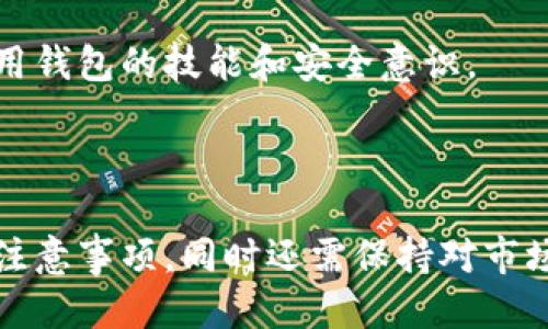   旧版Tokenim钱包：探索其功能与优势 / 

 guanjianci Tokenim钱包, 旧版钱包, 数字资产管理, 区块链技术 /guanjianci 

---

### 旧版Tokenim钱包：探索其功能与优势

在数字货币迅速发展的今天，钱包的选择显得尤为重要。Tokenim钱包作为一种流行的数字资产管理工具，其旧版也有着不容小觑的魅力。本文将对此进行详细介绍，帮助用户全面了解旧版Tokenim钱包的功能、优势与使用体验。

旧版Tokenim钱包作为一款安全、便捷的数字货币钱包，支持多种加密货币的存储和管理。用户可以通过该钱包进行资产的管理、交易以及与其他平台的互通，极大提升了数字资产的流动性和可操作性。在这篇文章中，我们将深入探讨旧版Tokenim钱包的结构、优势以及用户在使用时可能遇到的问题。

### 旧版Tokenim钱包的基本功能

旧版Tokenim钱包具备以下几个基本功能：

#### 1. 多币种支持
Tokenim钱包支持多种主流数字货币，包括比特币、以太坊、莱特币等，这为用户提供了较大的灵活性，使其能够方便地管理多种数字资产。

#### 2. 安全性
安全性是Tokenim钱包的一大亮点。其采用了多层加密技术，确保用户的私钥存储在本地，而非在网络中，这降低了被盗取的风险。同时，该钱包支持双重身份验证，进一步增强了安全性。

#### 3. 用户友好的界面
旧版Tokenim钱包的用户界面，操作简单易懂。即便是对数字货币没有太多了解的新手用户，也能快速上手，体验到数字资产管理的乐趣。

#### 4. 快速交易
用户可以在钱包内一键完成转账、收款等交易操作，交易速度快，确认时间短，这对于需要快速反应的用户来说非常重要。

#### 5. 实时市场数据
旧版Tokenim钱包提供实时的市场数据，用户可以随时掌握自己所关注数字货币的价格动态和市场走势，帮助其做出更明智的投资决策。

### 为什么选择旧版Tokenim钱包

尽管有许多现代化的数字钱包可供选择，但旧版Tokenim钱包依然取得很好的用户口碑，原因主要体现在以下几个方面：

#### 1. 稳定性和兼容性
旧版Tokenim钱包以其稳定的性能和良好的兼容性受到了用户的喜爱。它与不同操作系统的兼容性良好，用户可以在多种设备上使用，极大地方便了资产的管理。

#### 2. 社区支持
Tokenim自推出以来，受到了广泛的用户基础和良好的社区支持，用户可以在社区内获取更多使用技巧和解决方案，这对于初学者尤其重要。

#### 3. 极具性价比
旧版Tokenim钱包虽然简单易用，但其功能并不逊色于一些高端数字钱包。其提供的功能对于大部分用户而言，已经足够使用，而避免了一些高端钱包复杂的设置和费用，大大降低了使用成本。

#### 4. 访问控制
旧版Tokenim钱包提供访问控制功能，用户可以设定钱包的访问权限，以保护其资产不被未授权的用户访问，提供了额外的安全层级。

### 用户在使用旧版Tokenim钱包时可能遇到的问题

#### 问题一：如何安全备份旧版Tokenim钱包？

##### 旧版Tokenim钱包的备份原理
备份对于任何数字钱包而言都是至关重要的，尤其是在存储大量资产时。旧版Tokenim钱包允许用户备份私钥或助记词，这些信息是恢复钱包的关键。以下是备份钱包的具体步骤：

##### 步骤一：找到备份选项
用户可以在Tokenim钱包的设置菜单中找到备份选项。通常会有一个“导出私钥”或者“导出助记词”的选择。

##### 步骤二：安全保存私钥或助记词
导出的私钥或助记词需要妥善保存。用户应避免将这些信息存储在联网的设备上，建议写在纸上或者使用离线的方式进行保存。同时，确保这些信息不被他人获取，因为任何掌握私钥的人都能完全控制钱包中的资产。

##### 步骤三：定期更新备份
在用户对钱包进行重要操作，例如更改密码、增加新的数字资产时，应及时更新备份，确保新状态能够及时恢复。

##### 安全备份的重要性
不定期的备份容易导致用户在资产丢失时无法恢复，因此重视备份工作是使用Tokenim钱包中最重要的一环。

#### 问题二：如何进行资产的转账与收款？

##### 资产转账的基本流程
如果用户想要通过旧版Tokenim钱包进行转账，步骤通常如下：

##### 步骤一：打开钱包界面
用户首先需要登录旧版Tokenim钱包，进入主界面。

##### 步骤二：选择转账功能
在主界面，用户可以找到“转账”或者“发送”的选项，点击进入转账界面。

##### 步骤三：输入接收地址和转账金额
用户需要输入接收者的地址（通常是二维码扫描或手动输入），然后输入要转账的金额。在输入时请务必核对接收地址，以防转账到错误地址。

##### 步骤四：确认转账信息
在提交转账请求之前，用户需要再次确认所有信息，包括地址和金额是否正确无误。

##### 步骤五：完成转账
确认无误后，点击“发送”按钮，系统会处理该笔转账请求，用户只需等待交易被区块链确认即可。

##### 资产收款的流程
收款流程与转账流程相反，主要步骤如下：

##### 步骤一：获取收款地址
用户可以在钱包中获取自己的收款地址，通常会有相关的“收款”选项直接显示该地址。

##### 步骤二：将地址分享给对方
用户将该地址分享给要进行转账的对象，可以通过文本、邮件或社交媒体等方式。

##### 最后确认
在收款后，用户可以在Tokenim钱包中查看交易记录，确认资产是否到账。同时，用户可以设置接收提醒，以便第一时间获取到账信息。

#### 问题三：旧版Tokenim钱包的安全性如何？

##### 小心管理私钥
Tokenim钱包的安全性主要依赖于用户对其私钥的管理。私钥是用户唯一的身份凭证，任何人只要掌握了用户的私钥，都能完全控制其数字资产。因此，确保私钥不泄露、妥善保管，是确保钱包安全的首要任务。

##### 使用双重认证
虽然旧版Tokenim钱包在安全性上已提供了多层加密，但用户也应选择开启双重认证。这种方式能为用户提供额外保护层，即使黑客获取到用户账户的用户密码，也难以通过第二步验证。

##### 注意访问环境
用户在使用旧版Tokenim钱包时，一定要在安全的网络环境下操作，避免在公共网络或不安全的设备上进行交易，以防信息被窃取。同时，尽量避免在同一设备上使用与钱包无关的应用程序，以降低安全风险。

##### 定期检查交易记录
用户应定期检查Tokenim钱包的交易记录，发现可疑活动应立即采取措施，例如修改密码、转移资产等。这能够及早发现安全隐患，并采取应对措施。

总体而言，虽然旧版Tokenim钱包在安全性上做了充分的考虑和设计，但用户在使用过程中仍需保持警惕，避免安全隐患。

#### 问题四：如果遇到问题，该如何寻求帮助？

##### 客户支持
用户在使用旧版Tokenim钱包时，如果遇到问题，可以通过官方网站联系客服。通常，Tokenim会提供电子邮件支持和在线聊天功能，用户可以直接与客户支持团队取得联系，解决遇到的问题。

##### 社区支持
Tokenim钱包的用户社群非常活跃，用户可以在社交媒体平台、加密货币论坛等地方寻找帮助。用户可以留言询问他人的经验，或者参考其它用户的解决方案。

##### 参考官方文档
Tokenim官方通常会维护一份详细的使用手册、常见问题解答（FAQ），在用户遇到问题时可以进行参考。官方文档提供的解答是最权威、最可靠的，因此建议用户在查找问题时优先咨询官方资料。

##### 参与用户教育
为了减少在使用旧版Tokenim钱包过程中遇到的问题，用户还可以参加各种线上线下的加密货币培训课程，增强对数字资产的理解，提高使用钱包的技能和安全意识。

### 总结

旧版Tokenim钱包凭借其稳定的性能及多种实用功能，成为很多用户的选择。在使用的过程中，用户应清楚数字资产管理的基本原则和安全注意事项。同时还需保持对市场动态的关注，从而有效管理自己的数字资产。无论是转账、收款还是安全管理，熟练掌握这些技巧都能让用户在数字货币的世界中游刃有余。