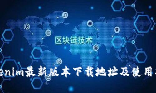 Tokenim最新版本下载地址及使用指南