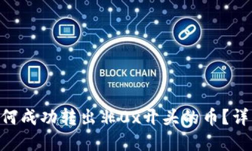 : Tokenim钱包如何成功转出非0x开头的币？详细指导与实用技巧