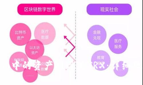 如何将Tokenim中的资产提现为TRX：详细教程与实用技巧