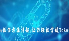 Tokenim操作方法详解：让你