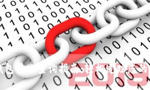 以太坊钱包转账查询指南：轻松追踪您的交易记录