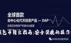 以太坊钱包币转出指南：