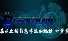 如何在以太坊钱包中添加