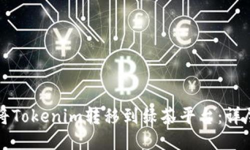 如何将Tokenim转移到绿茶平台：详尽指南