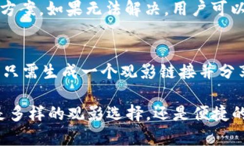   在哪里观看 Tokenim 及其相关内容 / 
 guanjianci Tokenim, 观看, 影视, 在线平台 /guanjianci 

什么是 Tokenim？
Tokenim 是一个新兴的在线影视平台，专注于提供高质量的影视内容，包括电影、电视剧、动漫等。这个平台不仅汇集了国内外的热门影视作品，还提供用户交互的社交功能，使观众能够分享观看体验、发表评论和评分。Tokenim 的出现为观众提供了更多选择，用户可以根据自己的喜好自由选择，观看各种类型的影视内容。

Tokenim 的最大特点在于它的去中心化特点，利用区块链技术实现内容发行与用户互动，保证内容的合法性与原创性。与传统的影视平台不同，Tokenim 通过引入代币经济，更加激励用户参与内容创造和传播。用户不仅可以观看影视，还能通过评价、分享等行为获得相应的代币奖励，这种机制吸引了大量的影视爱好者加入。

在哪里可以观看 Tokenim？
Tokenim 提供多种观看方式，用户可以通过官方应用程序、网站以及第三方平台进行观看。为了确保用户的观看体验，Tokenim 在不同的设备上都进行了，用户可以在智能手机、平板电脑、智能电视和电脑上获取最佳的观看效果。

首先，Tokenim 的官网是观看所有影视内容的最佳选择之一。通过浏览器访问 Tokenim 的官方网站，用户可以浏览丰富的影视库，查找、筛选自己感兴趣的影片。此外，官网界面友好，操作简单，用户只需注册一个帐户，便可以开始愉快的观看之旅。

其次，Tokenim 还推出了移动应用，用户可以在各大应用商店下载相应的程序。在应用中，用户不仅可以观看影视，还可以在移动设备上轻松随时随地浏览最新上映的影视作品，并获取相关推荐。移动应用为追剧党提供了更多便利，爱好者再也不必担心错过想看的片子。

此外，Tokenim 还可以在一些热门的第三方平台观看，例如通过一些智能电视的应用市场，用户可以查找并安装 Tokenim 的应用，这样就可以在大屏幕上享受高质量的观影体验。支持 Tokenim 的设备与平台越来越多，用户体验也将不断提升。

Tokenim 的内容有哪些优势？
Tokenim 以其丰富多样的内容库而闻名，平台上囊括了各类电影、电视剧及动漫，且更新速度较快。平台也会定期与知名导演、制片人合作，推出独家内容，这使得用户对于平台的忠诚度不断提升。

首先，Tokenim 特别注重内容的合法性与原创性。所有在平台上线的影视作品均经过行业内专业人士的审核与确认，确保了用户观看到的是正版内容。此外，平台也鼓励独立制片人与创作者投放自己的影视作品，通过代币机制激励其创造更多优质内容。

其次，Tokenim 还提供个性化推荐功能，用户在观看影片时，平台的智能算法会根据其观看历史和偏好推荐相似的内容。这样一来，用户便无需在海量的影视作品中寻找自己喜欢的影片，简单几步就能找到最契合的观看内容。

Tokenim 与其他平台相比，内容更新速度也更加及时。对于热播剧、热门电影等，平台将会第一时间获取版权，确保用户可以在第一时间观看到最新的影视内容。除了现有的影片，Tokenim 也会不断扩展内容品类，力求用户在平台上找到的所有影视类型都能满足。

如何评价 Tokenim 的用户体验？
用户体验是 Tokenim 的核心之一。平台注重简洁的操作界面，用户可以方便快速地找到自己想要观看的内容。无论是新用户还是长期用户，都能快速上手，享受观看流畅流畅的乐趣。

首先，Tokenim 的界面设计直观明了。用户在进入平台后，可以快速浏览到最新上架的影视作品、推荐的热门影片，以及不同分类的影视内容。视频播放设置也非常人性化，用户可根据需要调整清晰度、音量等参数，确保最佳观看体验。

此外，Tokenim 的加载速度非常快。即使在网络条件一般的环境下，影片也能较快或实时加载，减少用户等待时间，提高了用户满意度。即使是大型视频内容，Tokenim 的服务器支持也能保证稳定的流量，不会因为访问量大而影响用户观看体验。

同时，Tokenim 还重视社区的建立。用户可以在平台内进行互动，发表观点、参与讨论，并为喜欢的影片打分。这样的设计不仅提升了用户之间的社交互动，也使得观看体验更加丰富多彩。用户即使在看剧的同时，也可以和友人进行分享和讨论行动，增加了内容的总体吸引力和参与度。

如何保障 Tokenim 上内容的安全性和合法性？
Tokenim 通过多项措施确保平台内容的安全性和合法性，这是该平台独特的一部分。内容的合法性不仅关系到用户的观看体验，更是平台良性发展的重要指标。

首先，Tokenim 与众多版权机构紧密合作，确保所有内容都经过适当的版权授权。平台为每部影片都设有详细的版权说明，用户能够清晰了解观看内容的来源。此外，Tokenim 还会定期审查平台的内容库，删除可能侵权的作品，保障内容的合规。

其次，Tokenim 利用区块链技术来追踪和确认每个影视作品的版权信息。用户可以通过透明的链上记录，查询到有关某个特定影片的详细版权情况。这种透明度大大增加了用户对平台的信任感，并提升了平台的整体信誉。

除此之外，Tokenim 也会强制采取多重安全措施来保障用户数据的安全，包括但不限于加密用户信息、设置访问权限等。用户在Tokenim上观看影片时，其个人数据都经过加密处理，确保信息不被第三方未授权访问。

常见相关问题
p class=