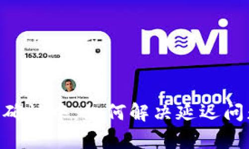 Tokenim钱包转账确认中：如何解决延迟问题和提升转账效率