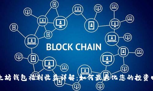 以太坊钱包福利收益详解：如何最大化您的投资回报